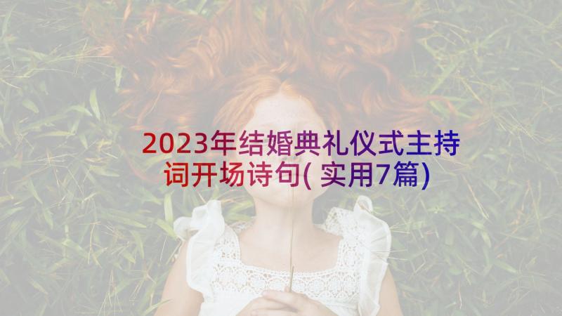 2023年结婚典礼仪式主持词开场诗句(实用7篇)