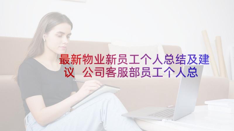 最新物业新员工个人总结及建议 公司客服部员工个人总结(模板5篇)