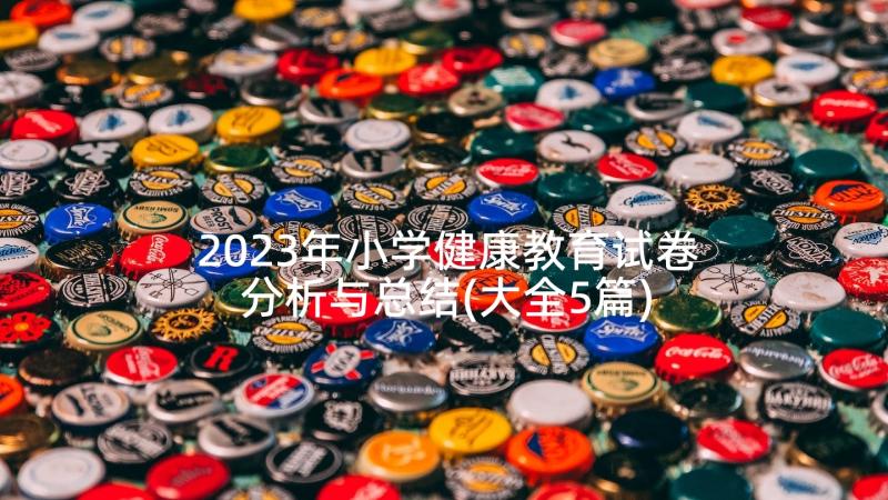 2023年小学健康教育试卷分析与总结(大全5篇)