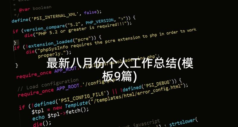 最新八月份个人工作总结(模板9篇)