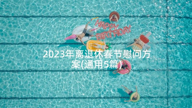 2023年离退休春节慰问方案(通用5篇)