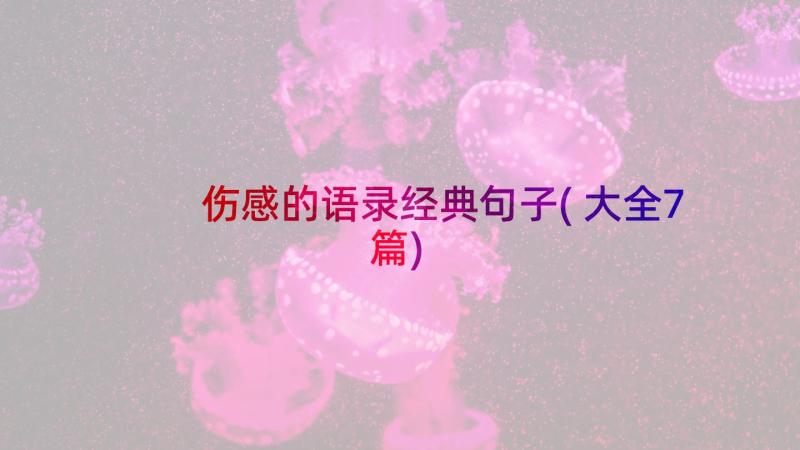 伤感的语录经典句子(大全7篇)