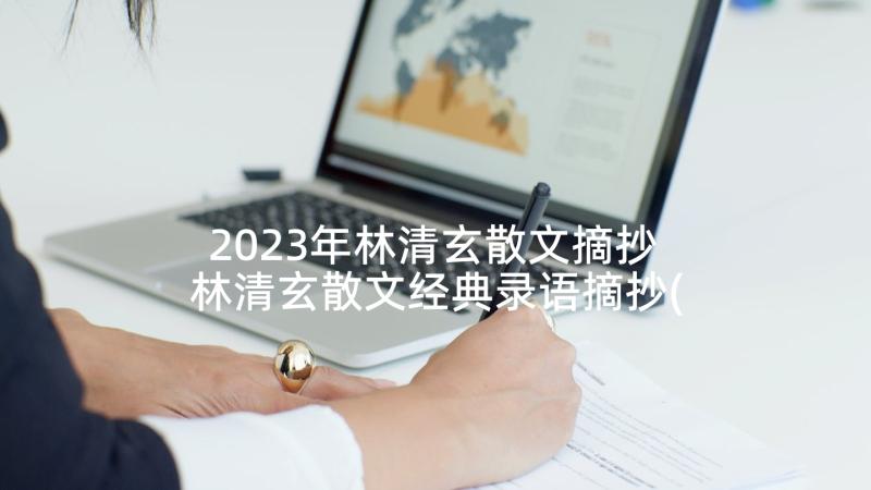2023年林清玄散文摘抄 林清玄散文经典录语摘抄(实用7篇)