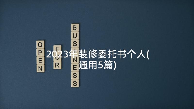 2023年装修委托书个人(通用5篇)