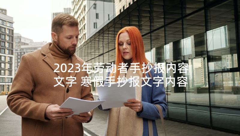 2023年劳动者手抄报内容文字 寒假手抄报文字内容(优质8篇)