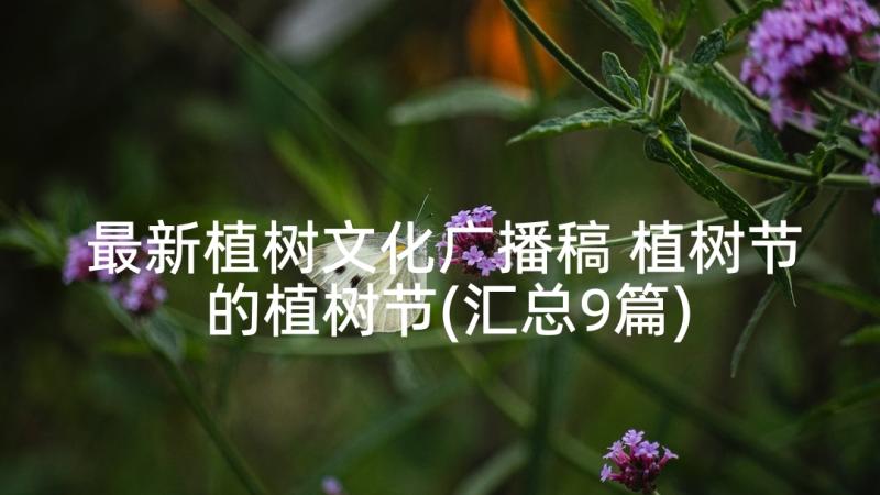 最新植树文化广播稿 植树节的植树节(汇总9篇)