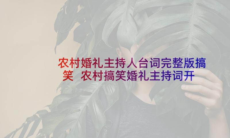 农村婚礼主持人台词完整版搞笑 农村搞笑婚礼主持词开场白(模板5篇)