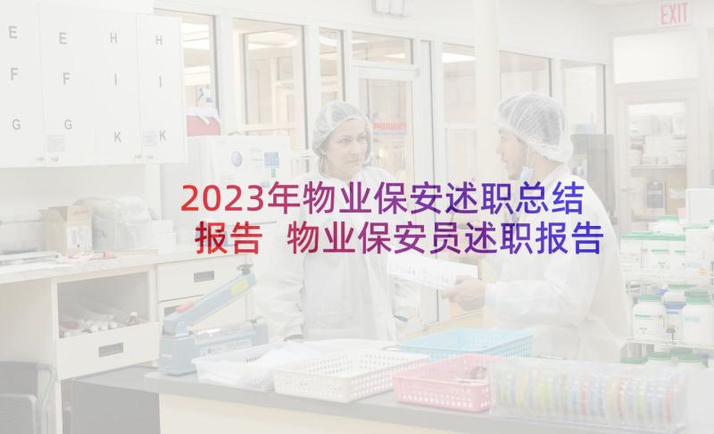 2023年物业保安述职总结报告 物业保安员述职报告(精选5篇)