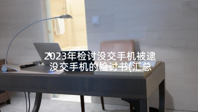 2023年检讨没交手机被逮 没交手机的检讨书(汇总5篇)