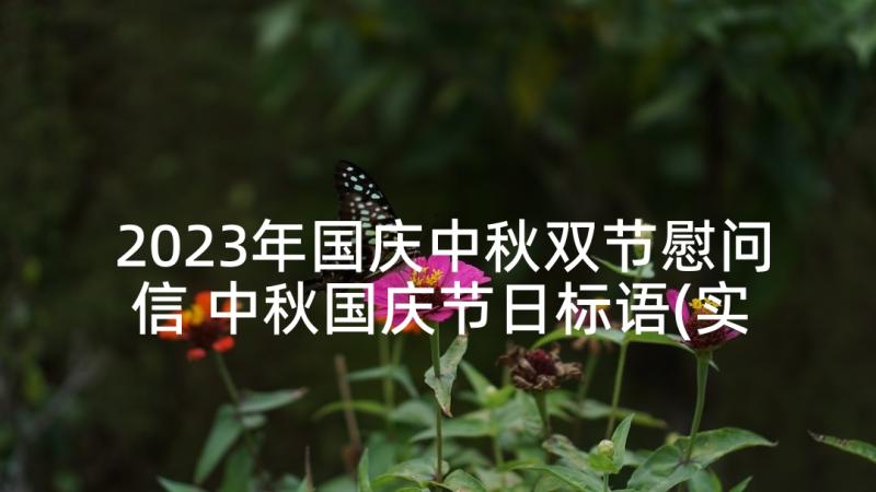 2023年国庆中秋双节慰问信 中秋国庆节日标语(实用5篇)