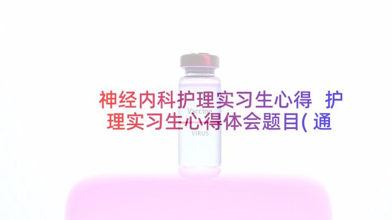 神经内科护理实习生心得 护理实习生心得体会题目(通用6篇)