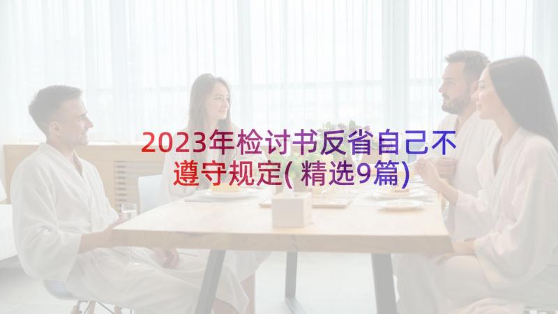 2023年检讨书反省自己不遵守规定(精选9篇)