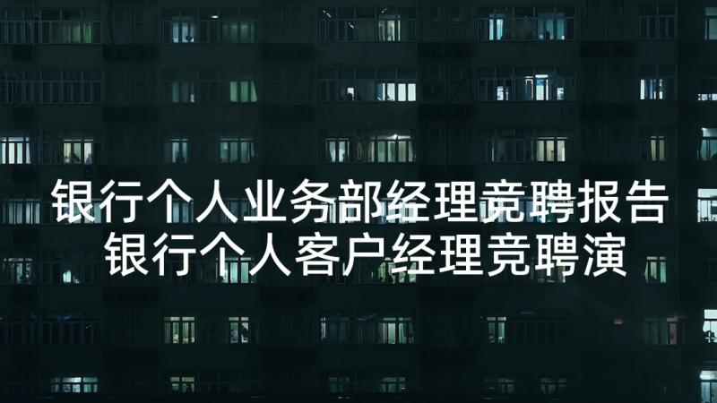 银行个人业务部经理竞聘报告 银行个人客户经理竞聘演讲稿(汇总5篇)