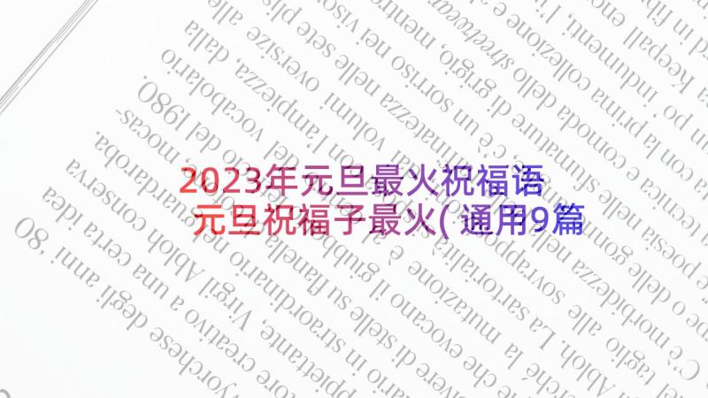 2023年元旦最火祝福语 元旦祝福子最火(通用9篇)