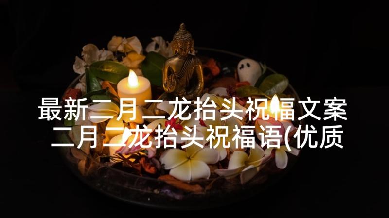 最新二月二龙抬头祝福文案 二月二龙抬头祝福语(优质5篇)