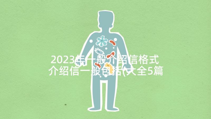 2023年一般介绍信格式 介绍信一般包括(大全5篇)