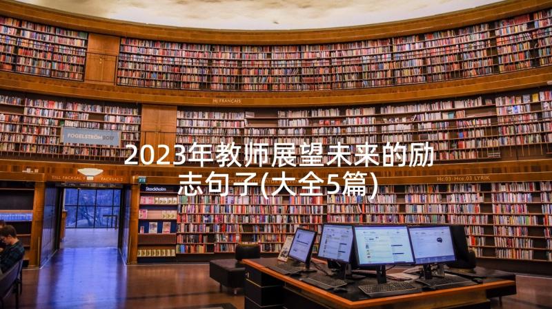 2023年教师展望未来的励志句子(大全5篇)