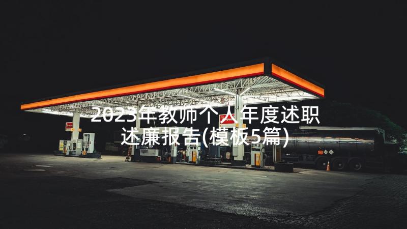 2023年教师个人年度述职述廉报告(模板5篇)