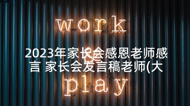 2023年家长会感恩老师感言 家长会发言稿老师(大全5篇)