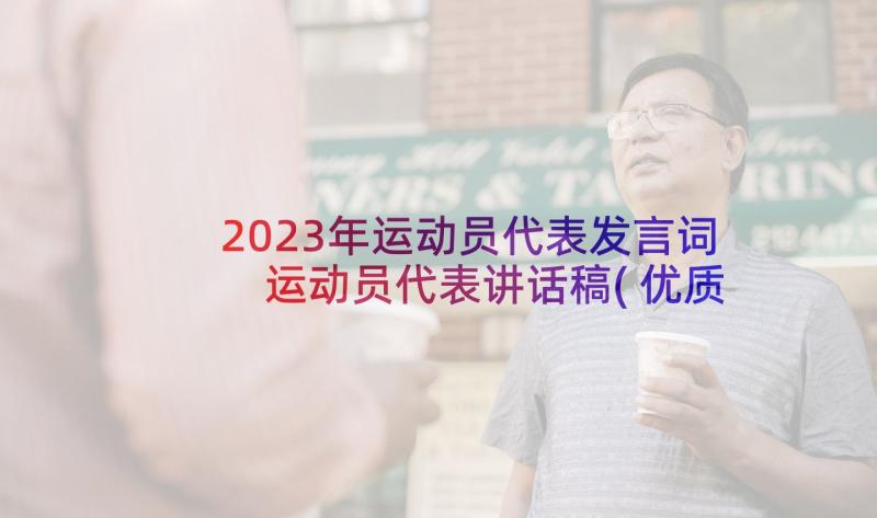 2023年运动员代表发言词 运动员代表讲话稿(优质9篇)