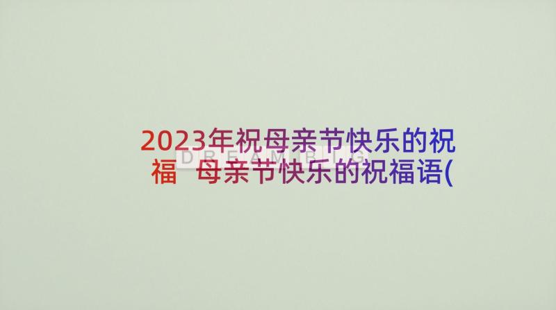 2023年祝母亲节快乐的祝福 母亲节快乐的祝福语(优质9篇)