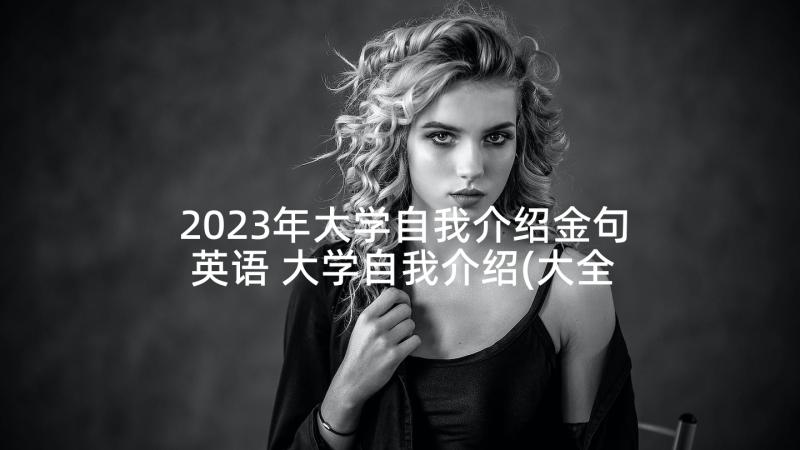 2023年大学自我介绍金句英语 大学自我介绍(大全6篇)