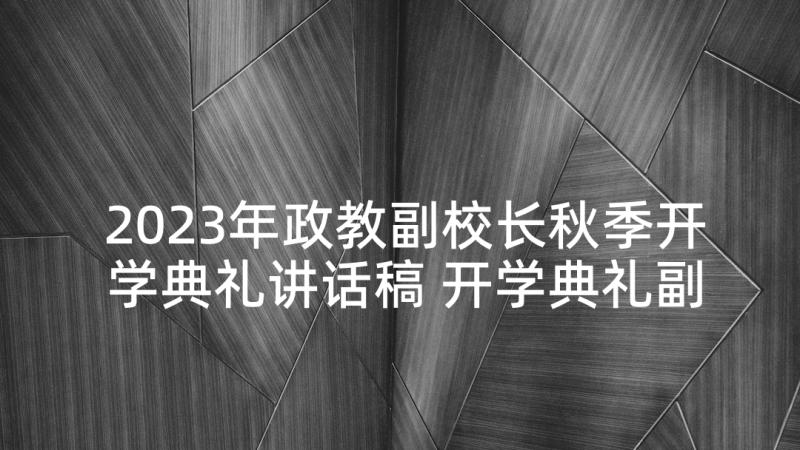 2023年政教副校长秋季开学典礼讲话稿 开学典礼副校长讲话稿(汇总10篇)