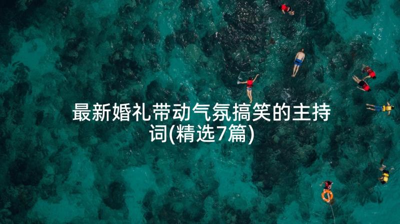 最新婚礼带动气氛搞笑的主持词(精选7篇)