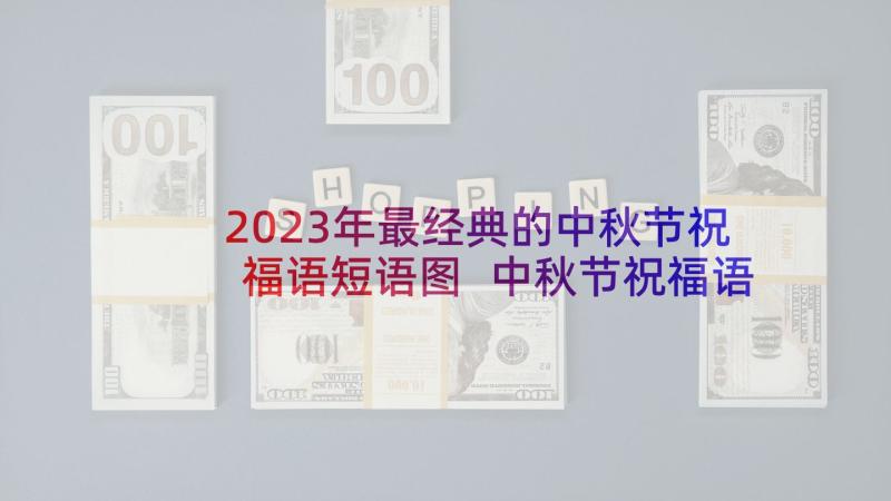 2023年最经典的中秋节祝福语短语图 中秋节祝福语创意(精选7篇)