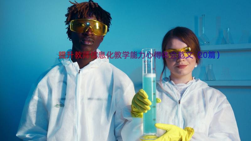 提升教师信息化教学能力心得体会范文（20篇）