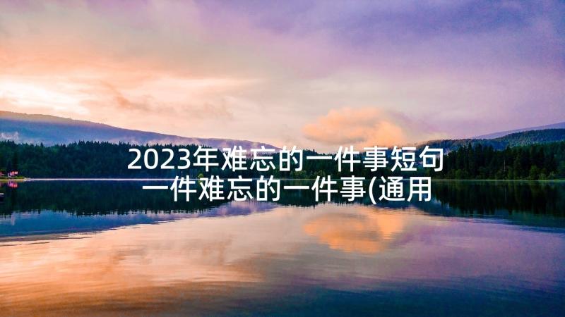 2023年难忘的一件事短句 一件难忘的一件事(通用10篇)