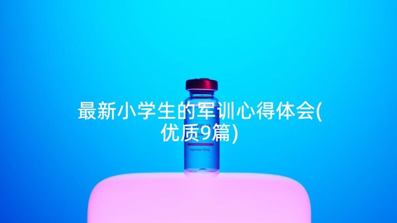 最新小学生的军训心得体会(优质9篇)