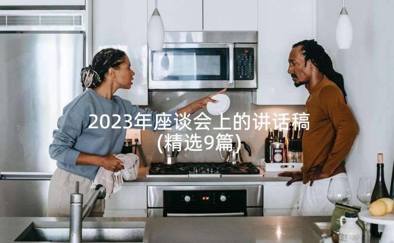 2023年座谈会上的讲话稿(精选9篇)