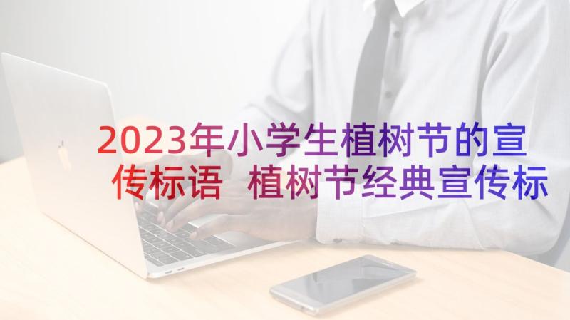 2023年小学生植树节的宣传标语 植树节经典宣传标语(优秀7篇)