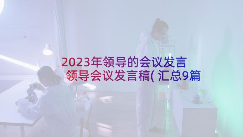 2023年领导的会议发言 领导会议发言稿(汇总9篇)