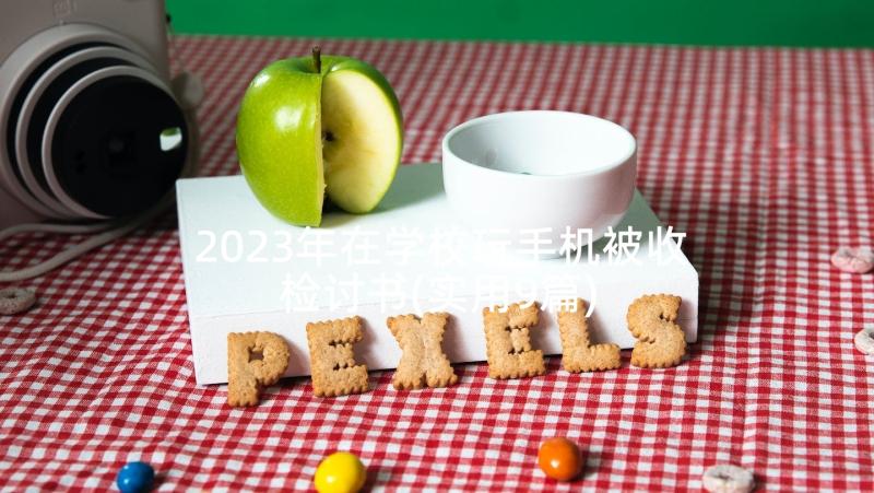 2023年在学校玩手机被收检讨书(实用9篇)