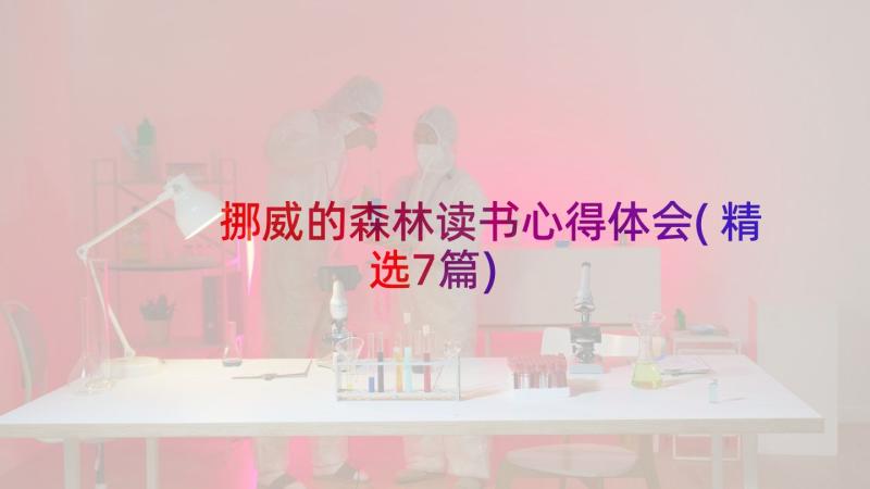 挪威的森林读书心得体会(精选7篇)