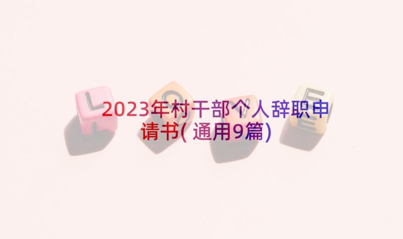 2023年村干部个人辞职申请书(通用9篇)
