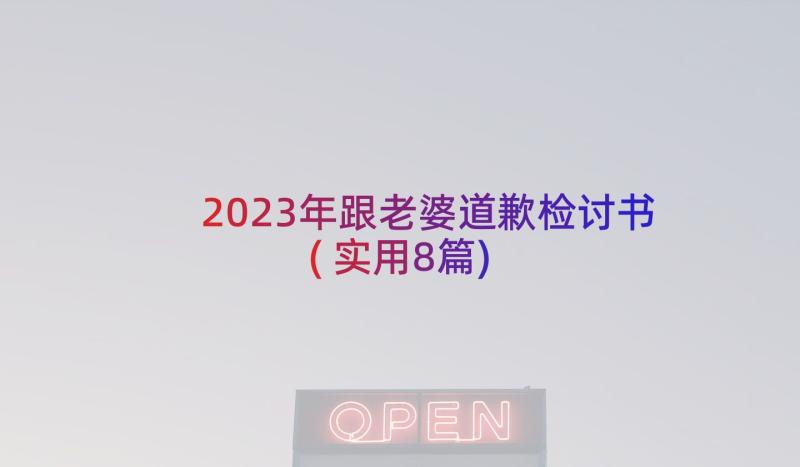 2023年跟老婆道歉检讨书(实用8篇)