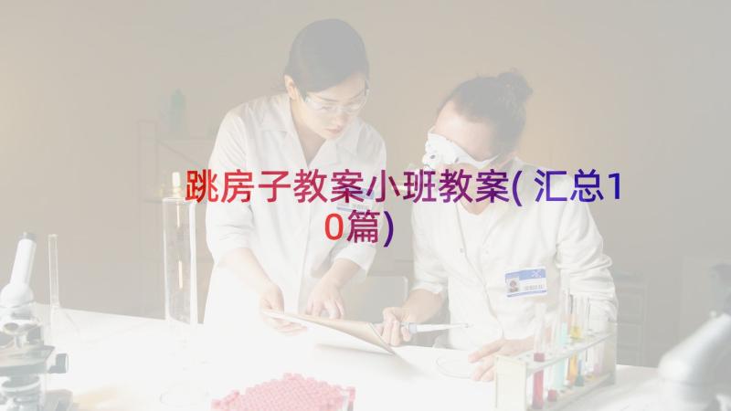 跳房子教案小班教案(汇总10篇)