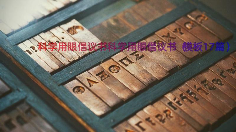 科学用眼倡议书科学用眼倡议书（模板17篇）