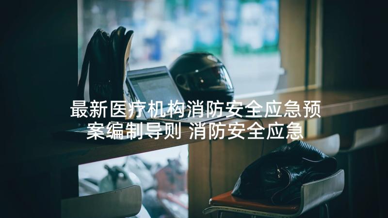 最新医疗机构消防安全应急预案编制导则 消防安全应急预案(实用10篇)