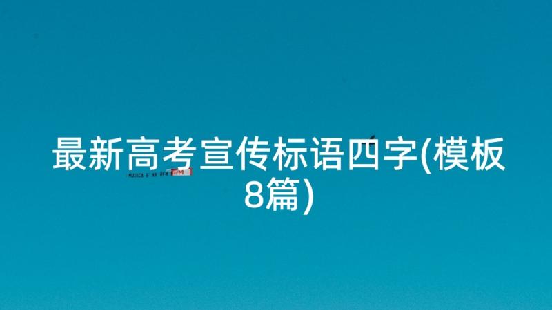 最新高考宣传标语四字(模板8篇)