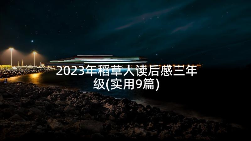 2023年稻草人读后感三年级(实用9篇)