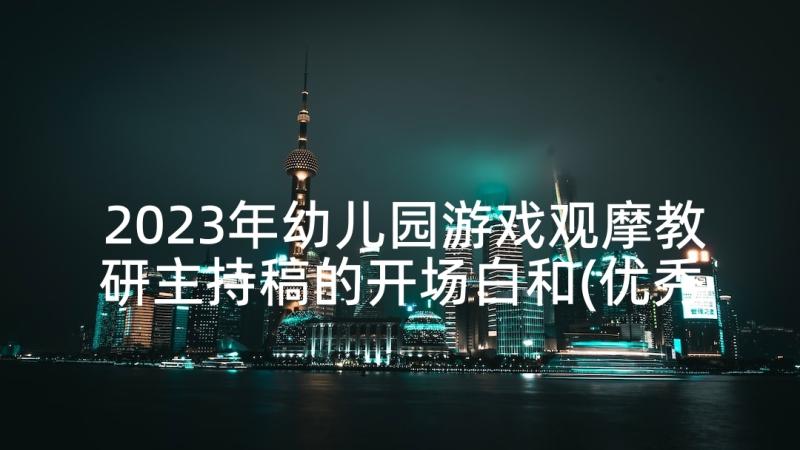 2023年幼儿园游戏观摩教研主持稿的开场白和(优秀5篇)