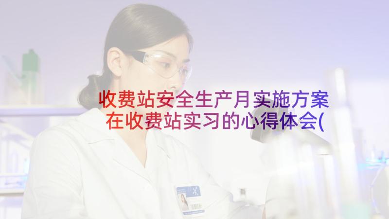 收费站安全生产月实施方案 在收费站实习的心得体会(优质6篇)