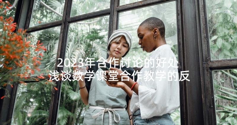 2023年合作讨论的好处 浅谈数学课堂合作教学的反思(实用8篇)