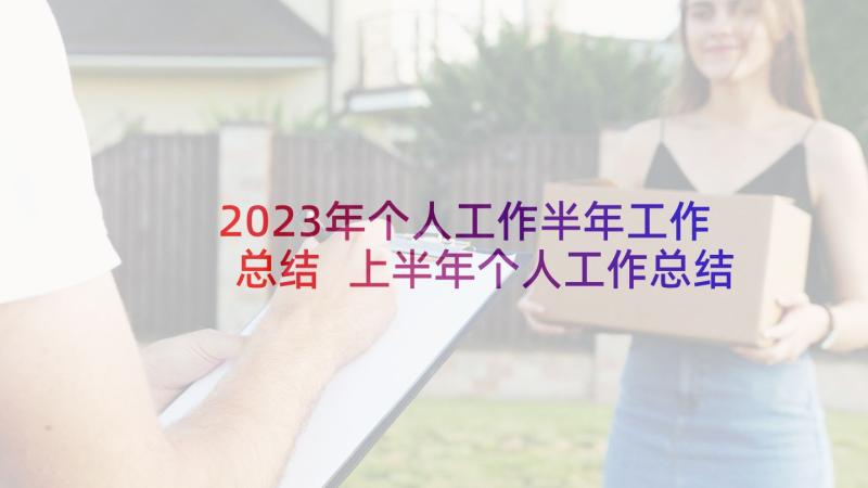 2023年个人工作半年工作总结 上半年个人工作总结报告(精选10篇)