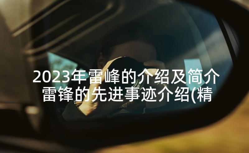 2023年雷峰的介绍及简介 雷锋的先进事迹介绍(精选5篇)