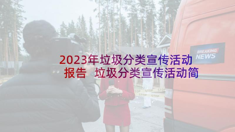 2023年垃圾分类宣传活动报告 垃圾分类宣传活动简报(通用5篇)